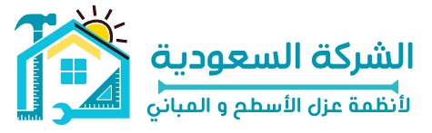 الشركة السعودية لأنظمة عزل المباني و الأسطح